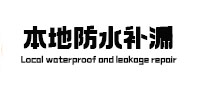 滨城本地防水补漏